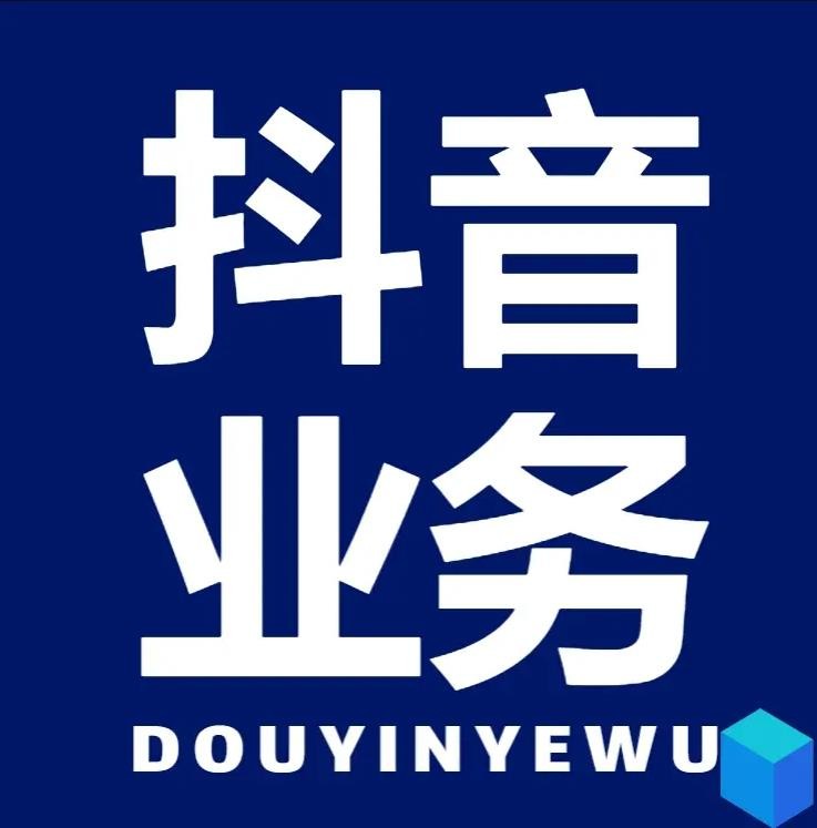 抖音24小时自助下单平台免费业务